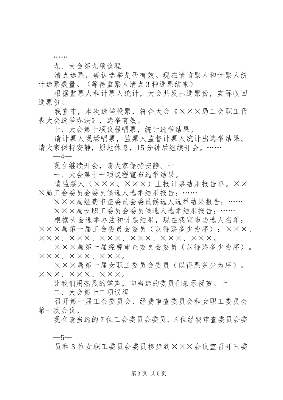 工会代表大会主持词_第3页