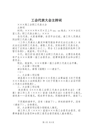 工会代表大会主持词