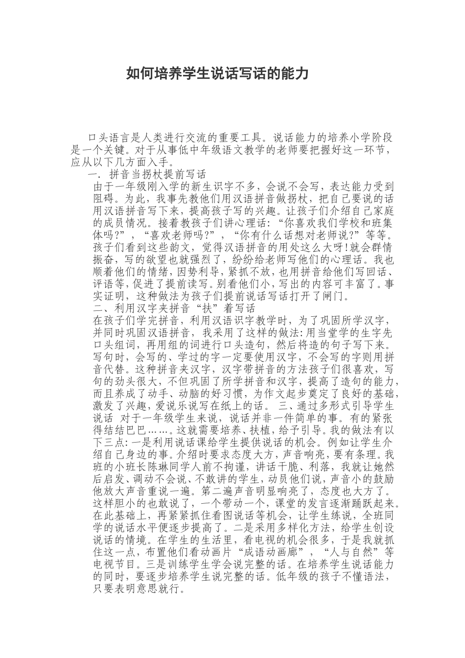 如何培养学生说话写话的能力_第1页