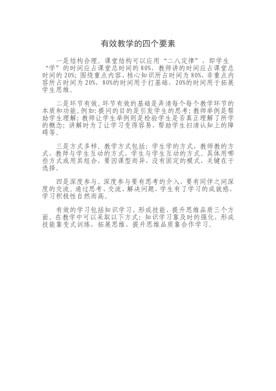 有效教学的四个要素_第1页