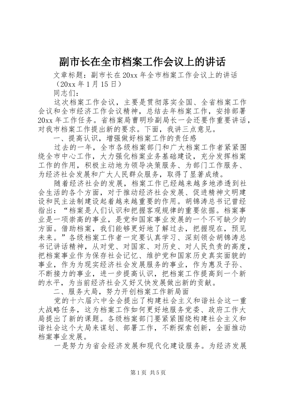 副市长在全市档案工作会议上的讲话_第1页