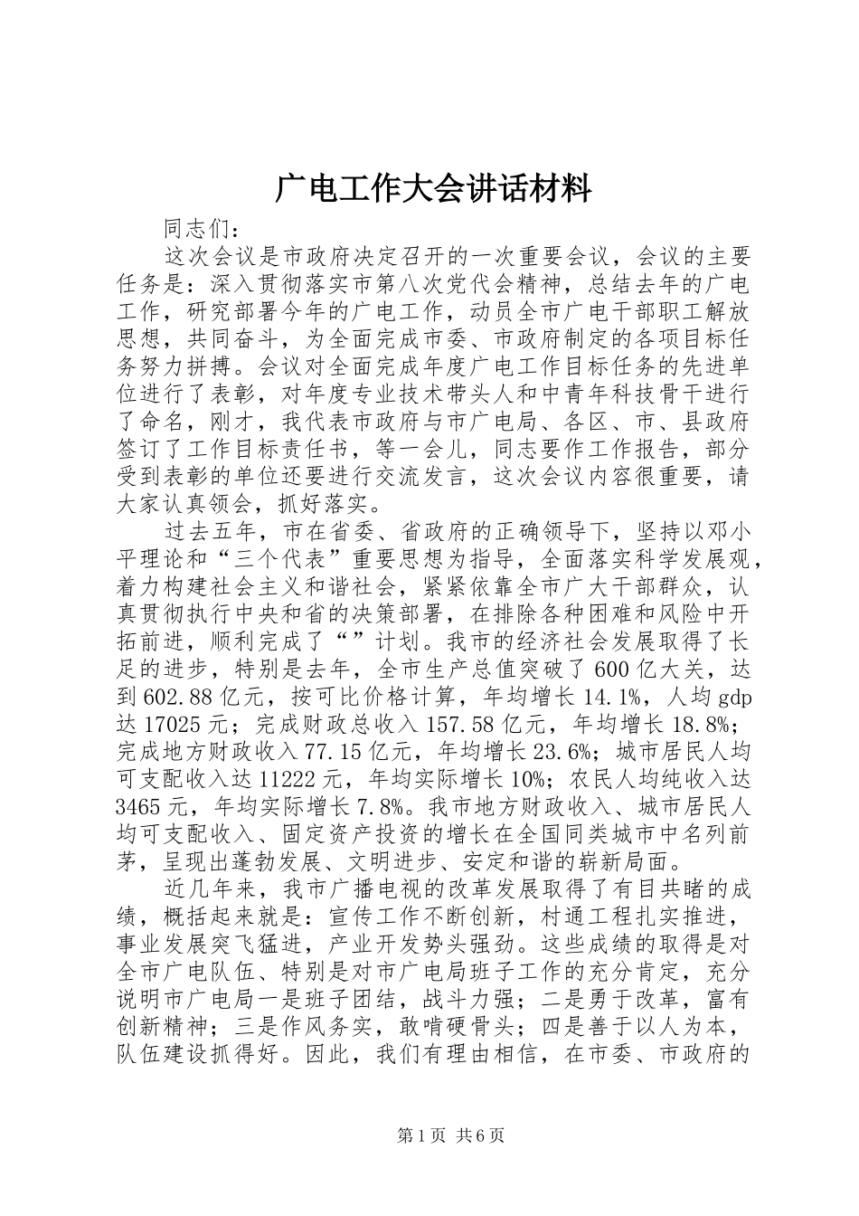 广电工作大会讲话材料_第1页