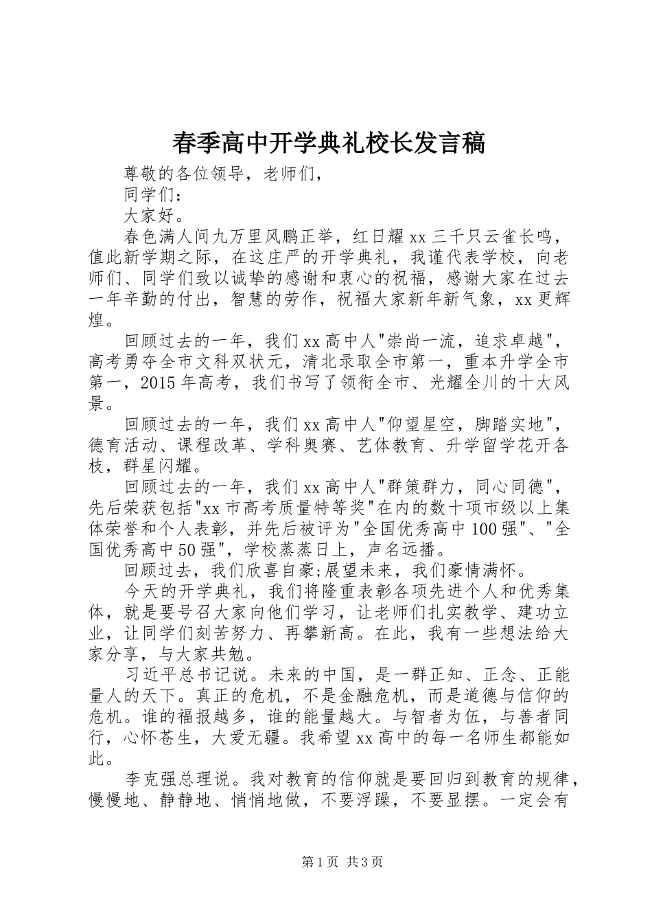春季高中开学典礼校长发言稿_第1页