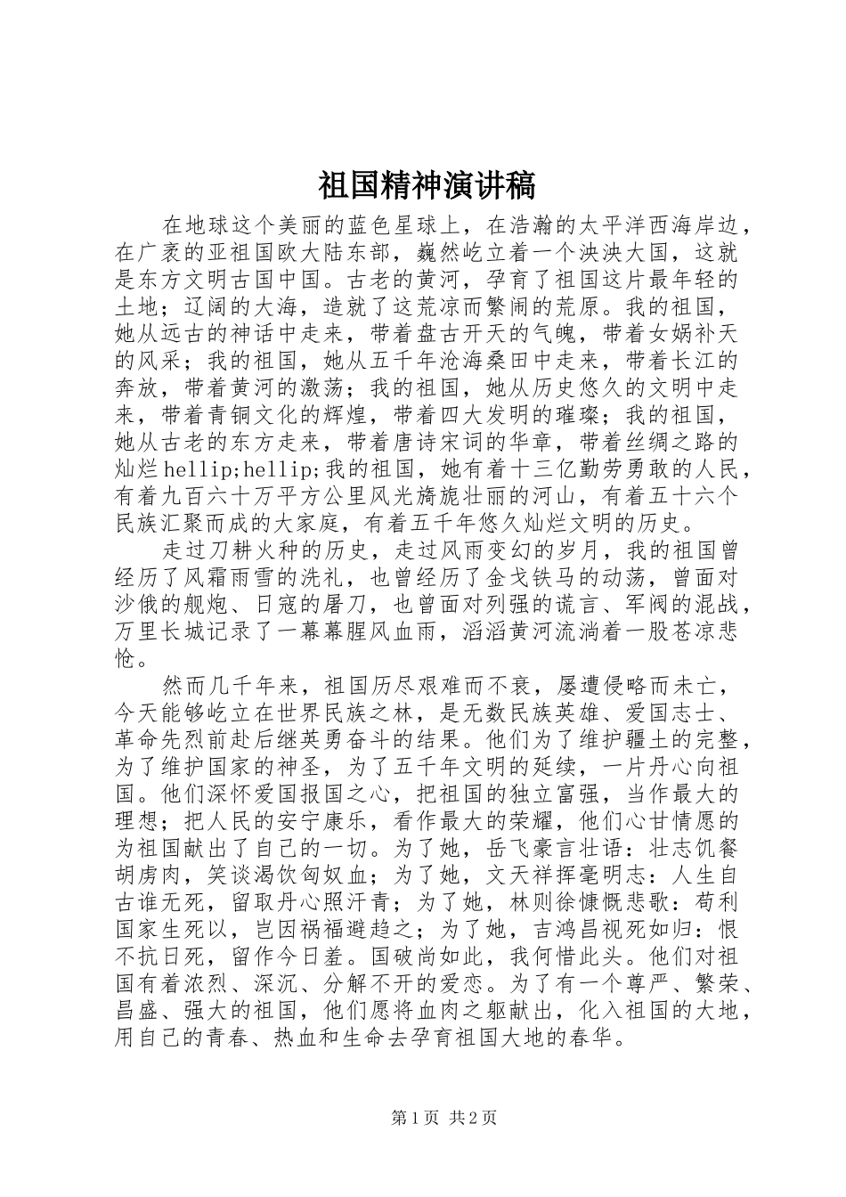 祖国精神演讲稿_第1页