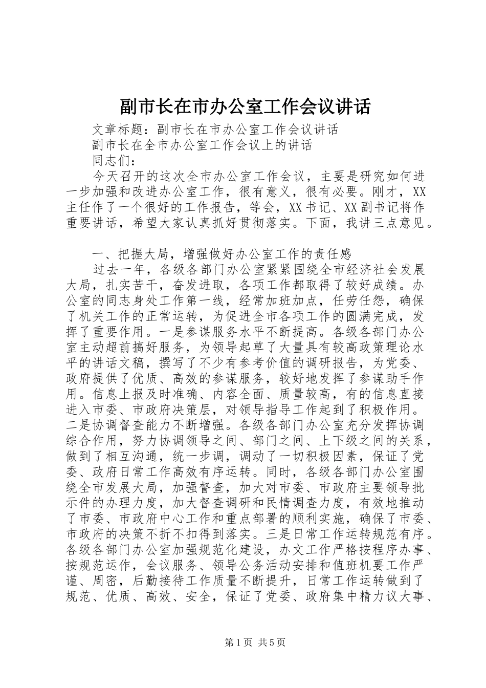 副市长在市办公室工作会议讲话_第1页