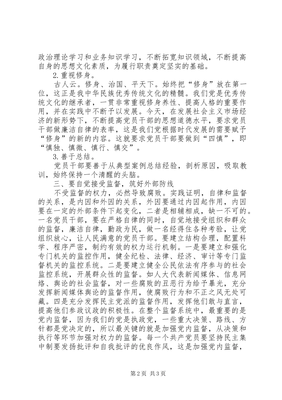 在党员干部会议上的廉政辅导讲话_第2页