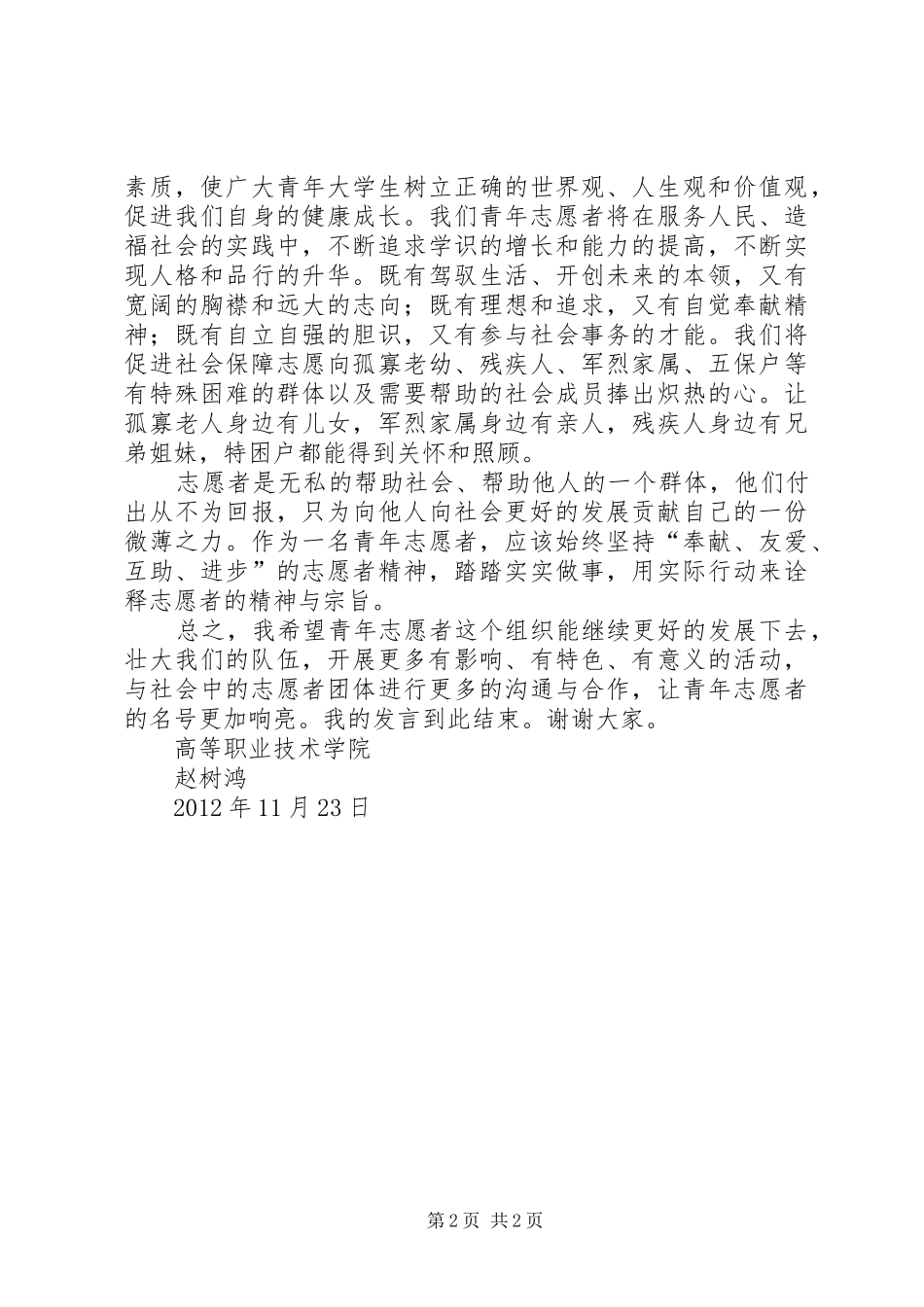 志愿者宣誓发言稿_第2页