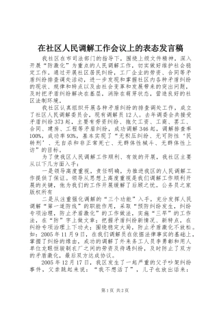 在社区人民调解工作会议上的表态发言稿
