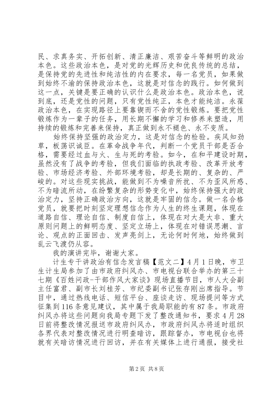 计生专干讲政治有信念发言稿_第2页