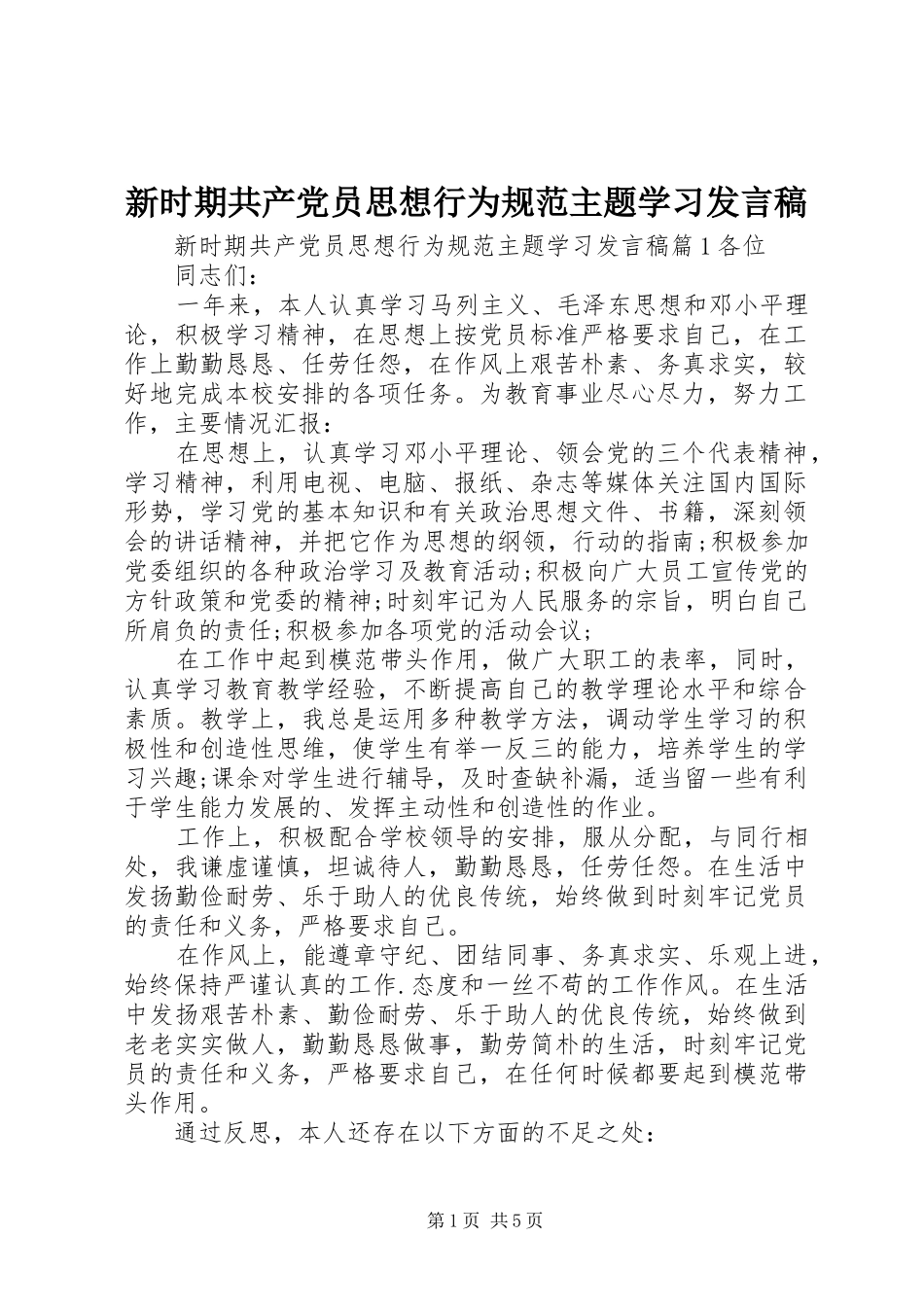 新时期共产党员思想行为规范主题学习发言稿_第1页