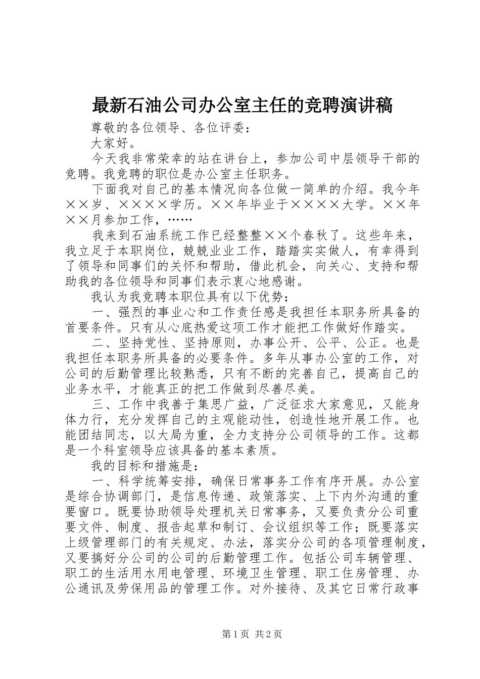 最新石油公司办公室主任的竞聘演讲稿_第1页