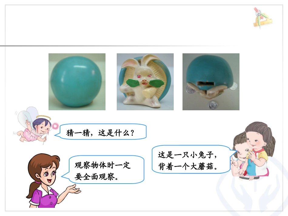 《观察物体》课件_第2页