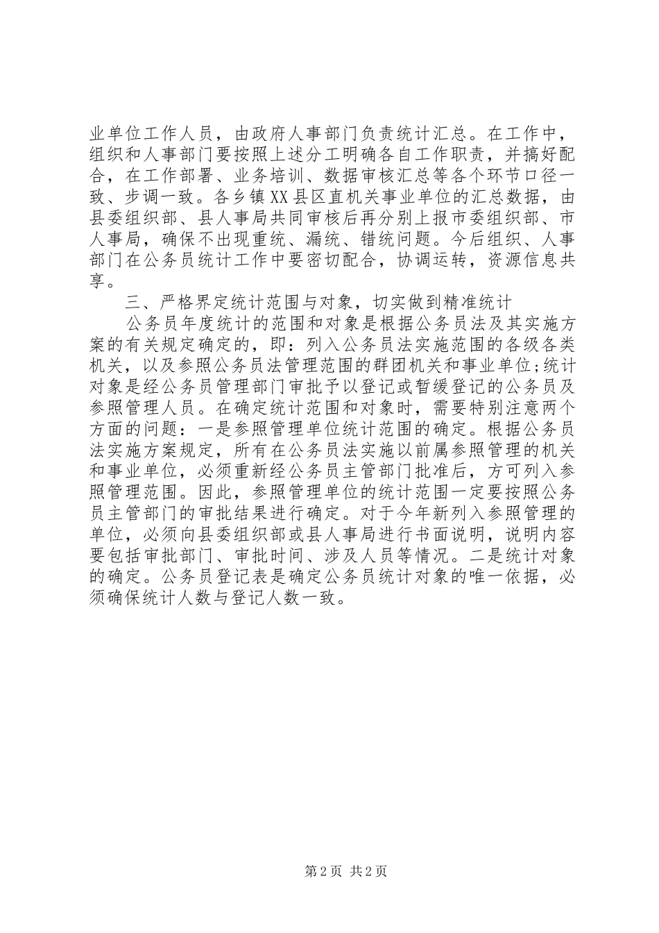 公务员统计讲话2篇_第2页