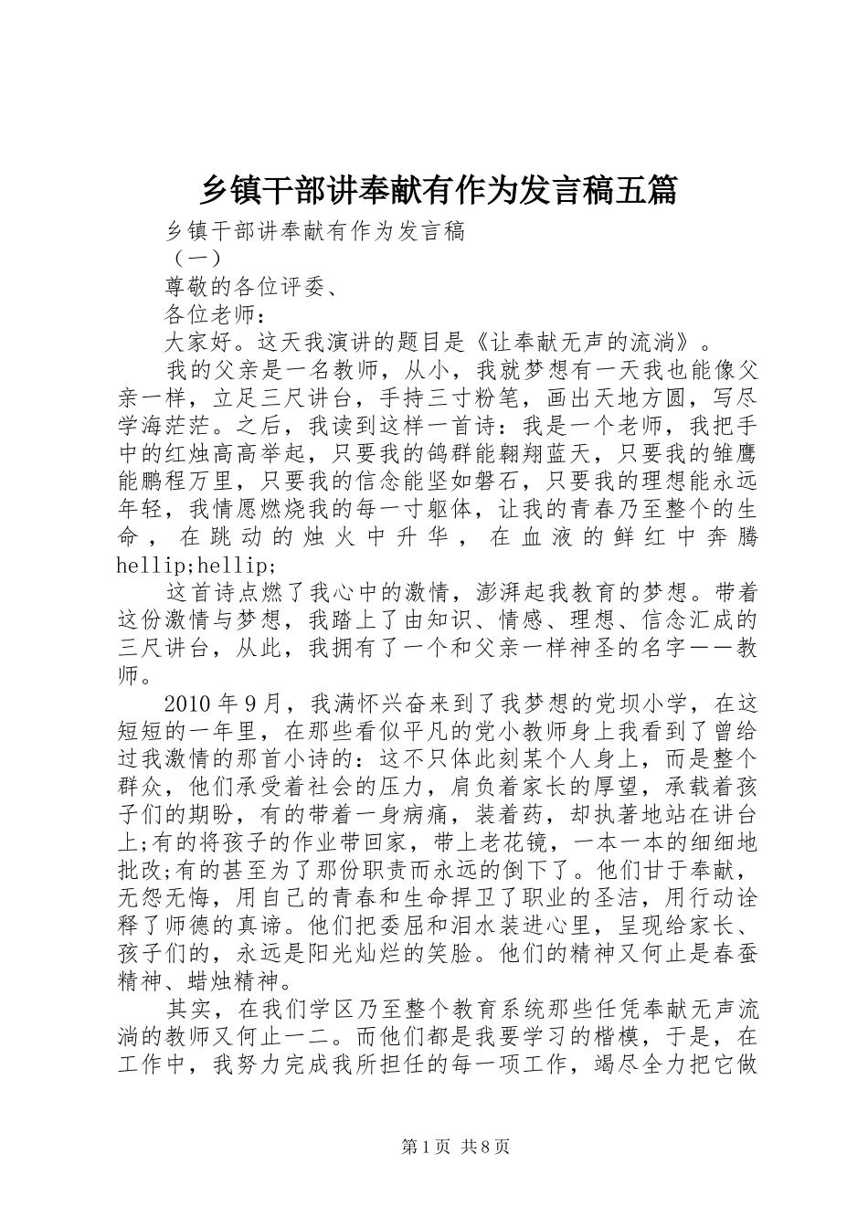 乡镇干部讲奉献有作为发言稿五篇_第1页