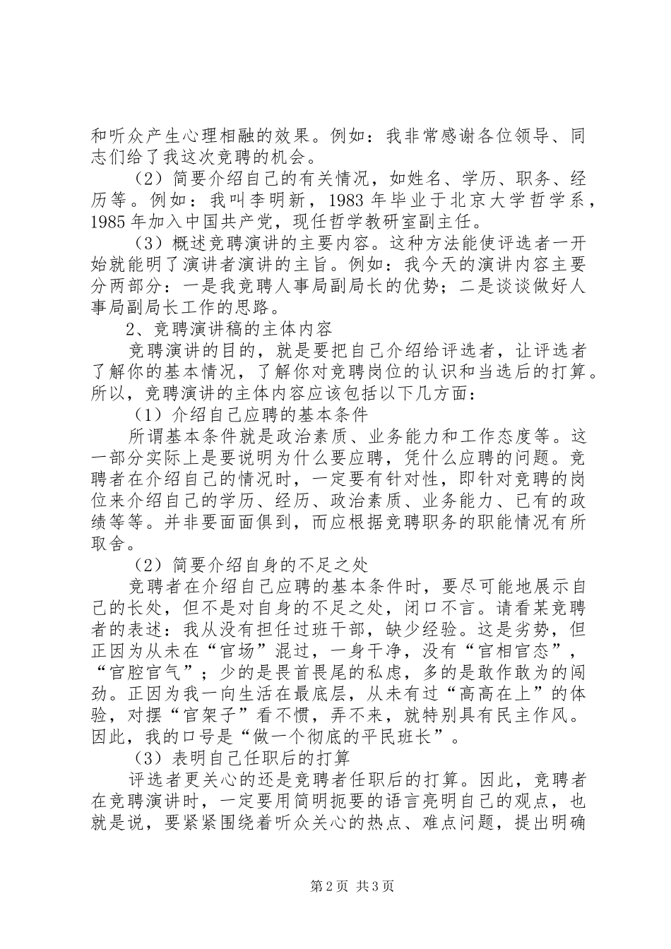 优秀的竞聘演讲稿怎样撰写_第2页