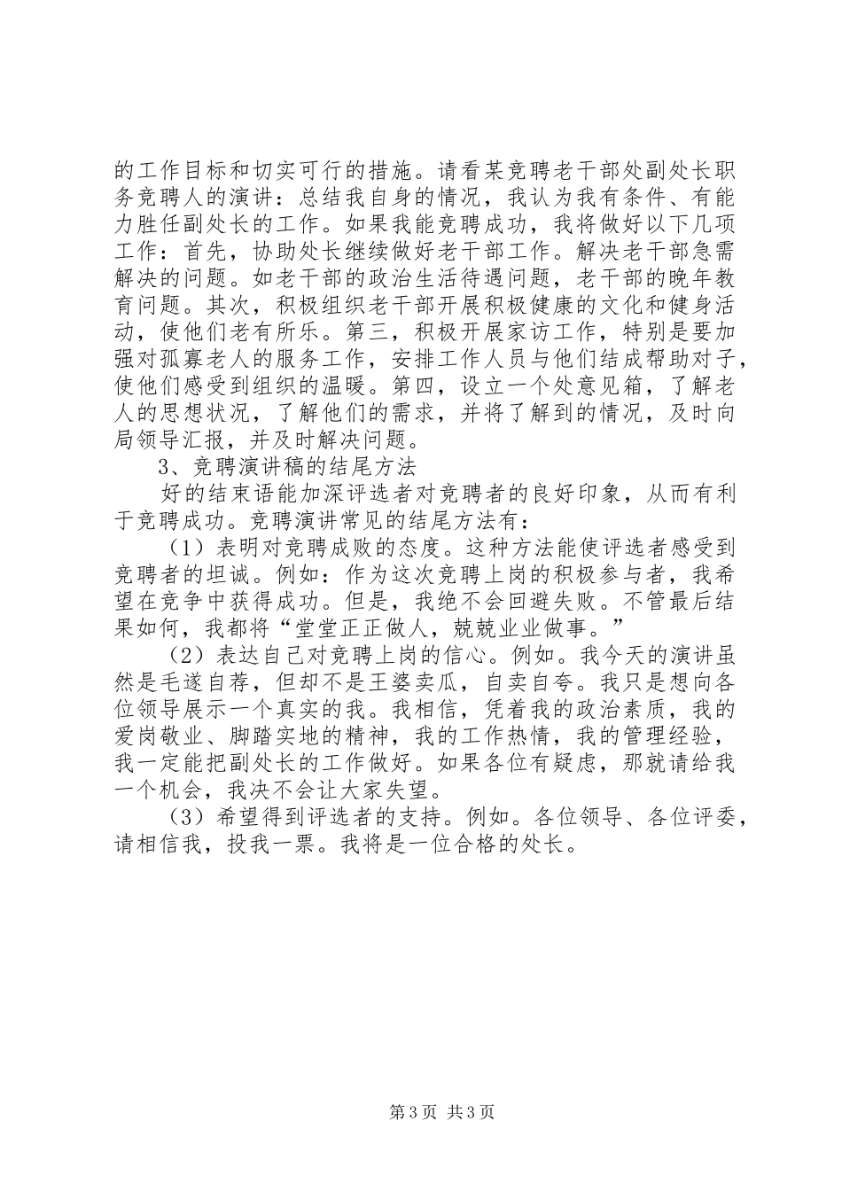 优秀的竞聘演讲稿怎样撰写_第3页