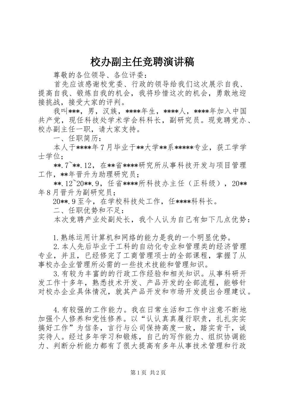 校办副主任竞聘演讲稿_第1页