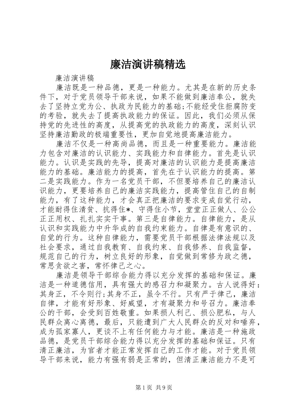 廉洁演讲稿精选_第1页