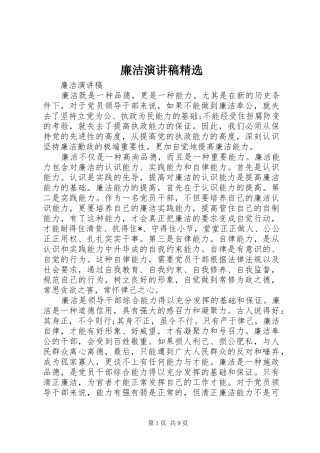 廉洁演讲稿精选