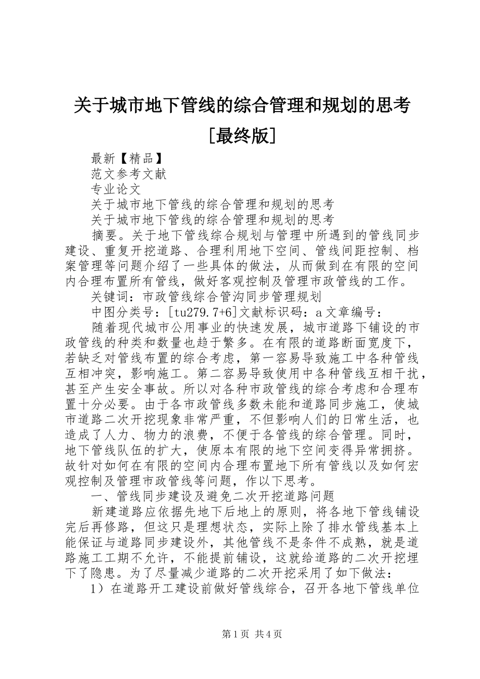 关于城市地下管线的综合管理和规划的思考[最终版]_第1页