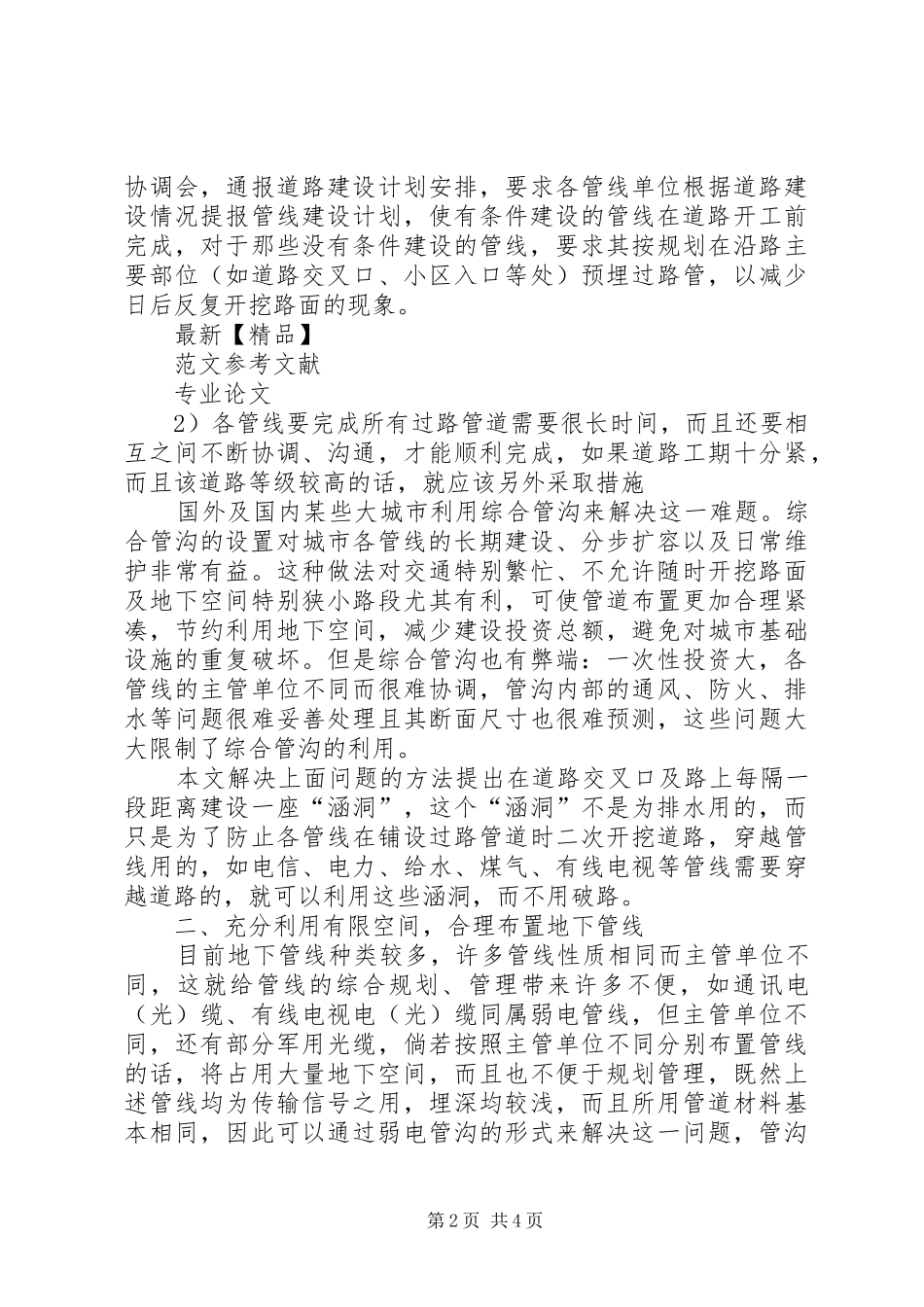 关于城市地下管线的综合管理和规划的思考[最终版]_第2页