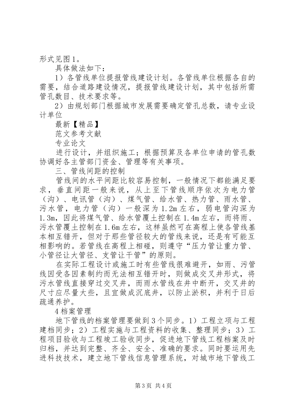 关于城市地下管线的综合管理和规划的思考[最终版]_第3页