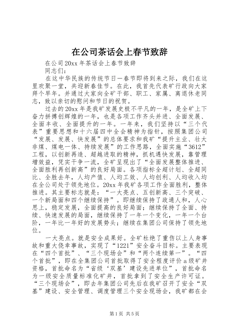 在公司茶话会上春节致辞_第1页