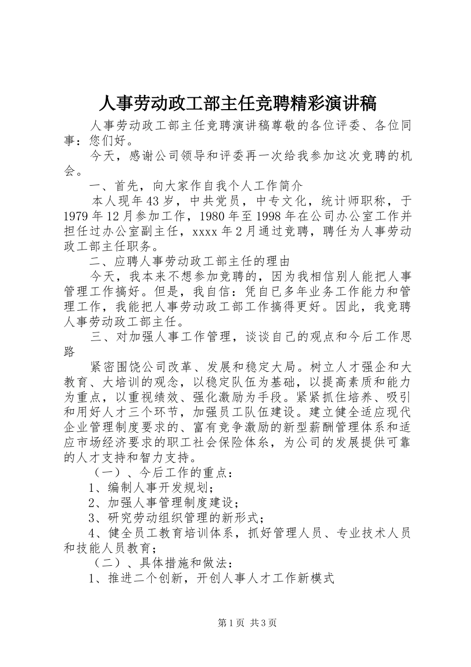 人事劳动政工部主任竞聘精彩演讲稿_第1页
