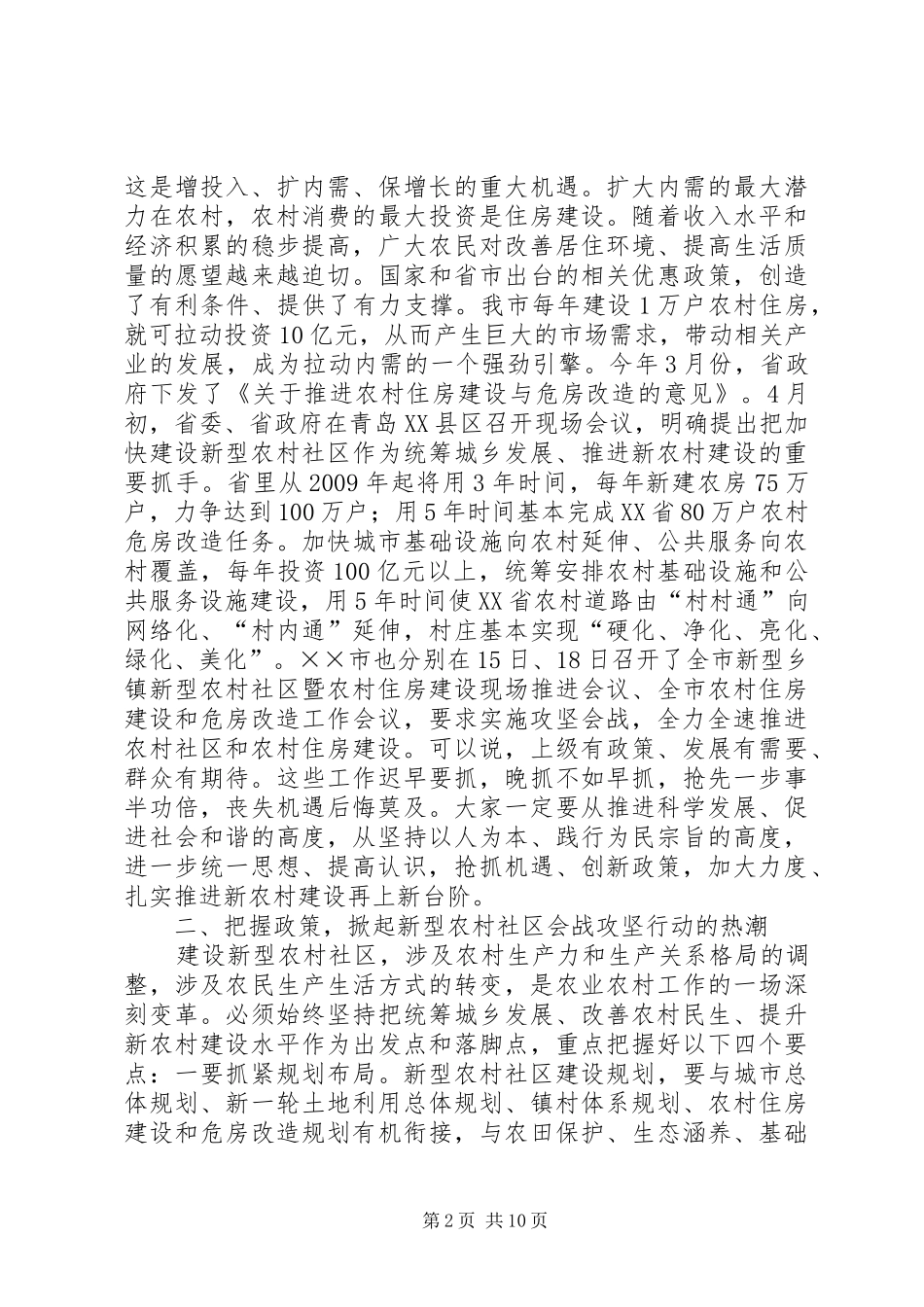 新型农村社区和农村住房建设会讲话_第2页