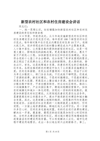 新型农村社区和农村住房建设会讲话