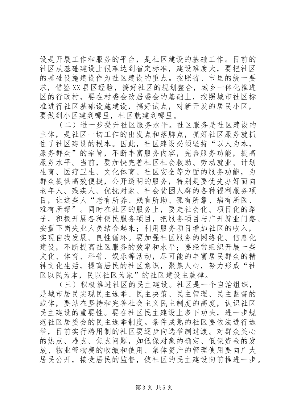 社区建设工作大会发言文稿_第3页
