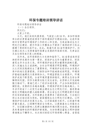 环保专题培训领导讲话