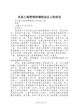 在县土地管理和调控会议上的讲话
