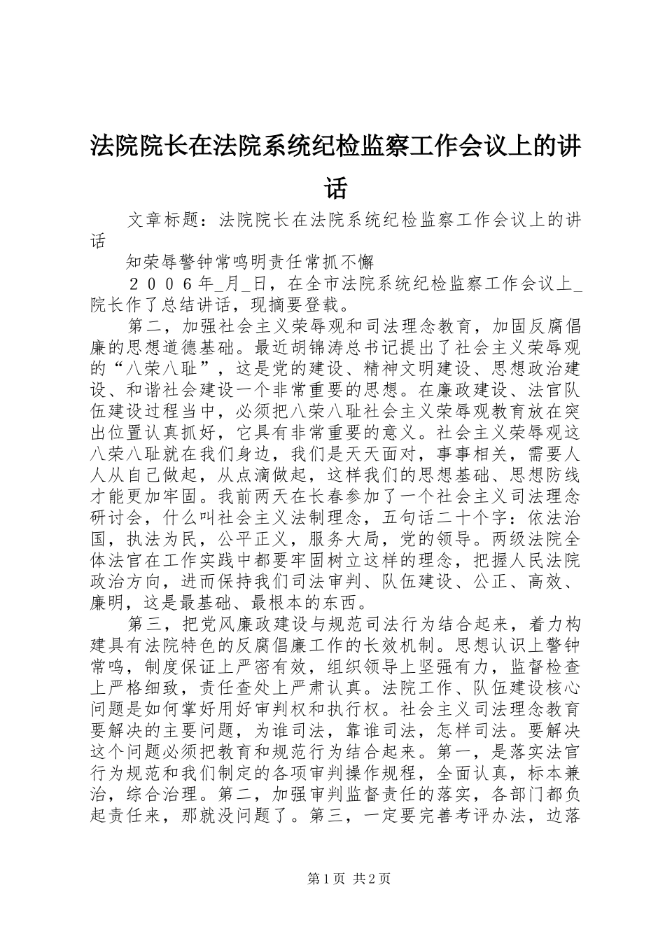 法院院长在法院系统纪检监察工作会议上的讲话_第1页