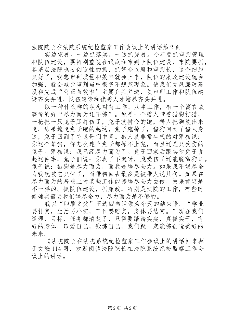 法院院长在法院系统纪检监察工作会议上的讲话_第2页