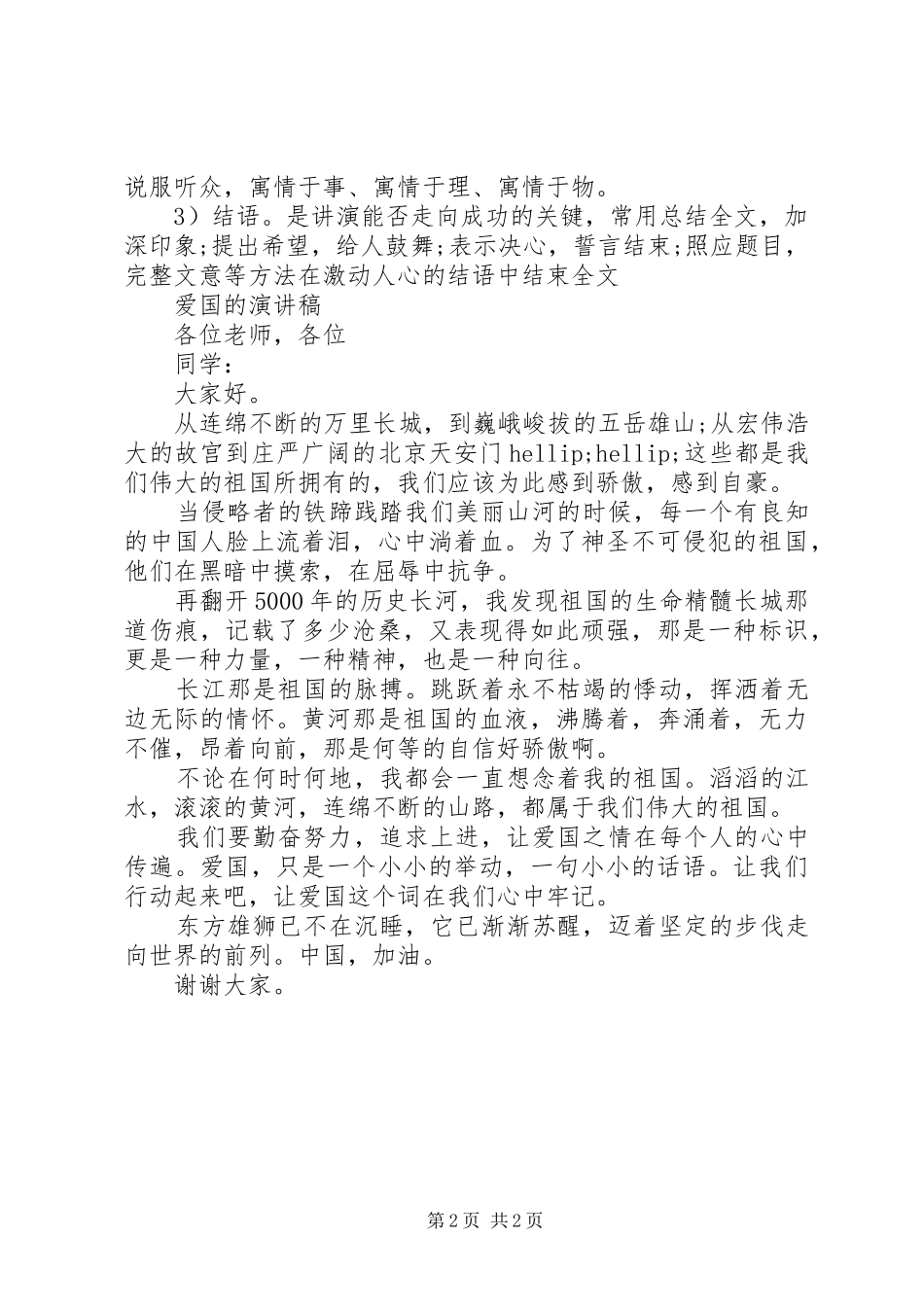 有关爱国演讲稿格式_第2页