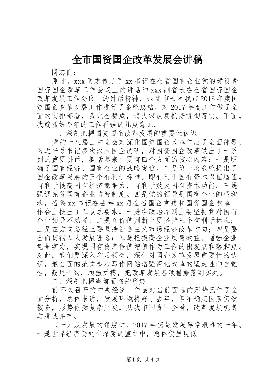 全市国资国企改革发展会讲稿_第1页