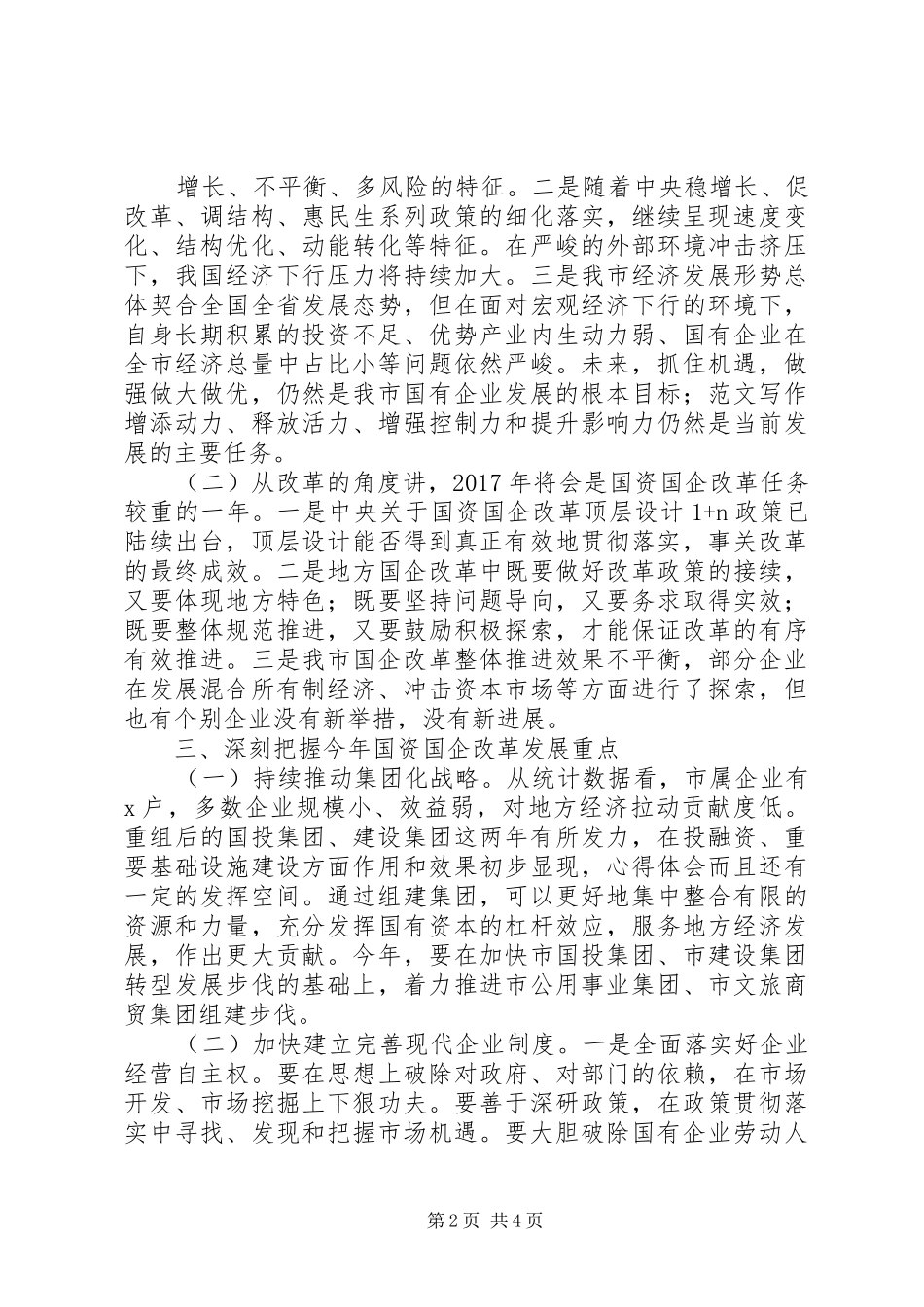 全市国资国企改革发展会讲稿_第2页