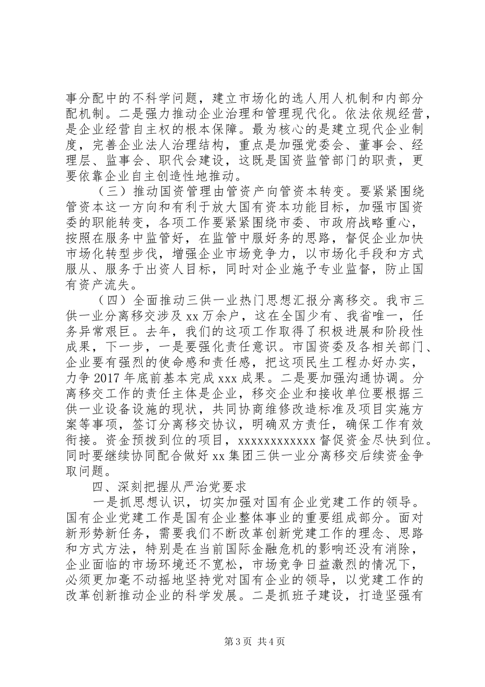 全市国资国企改革发展会讲稿_第3页