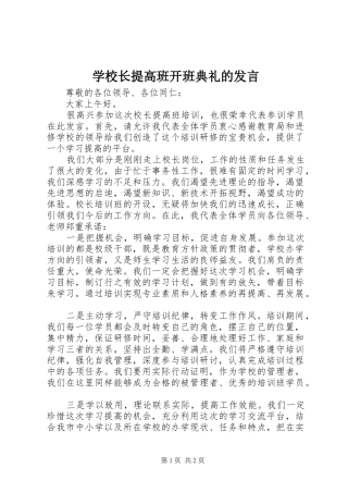学校长提高班开班典礼的发言