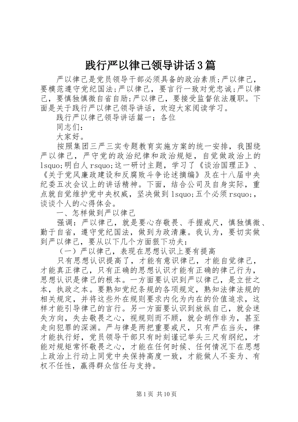 践行严以律己领导讲话3篇_第1页