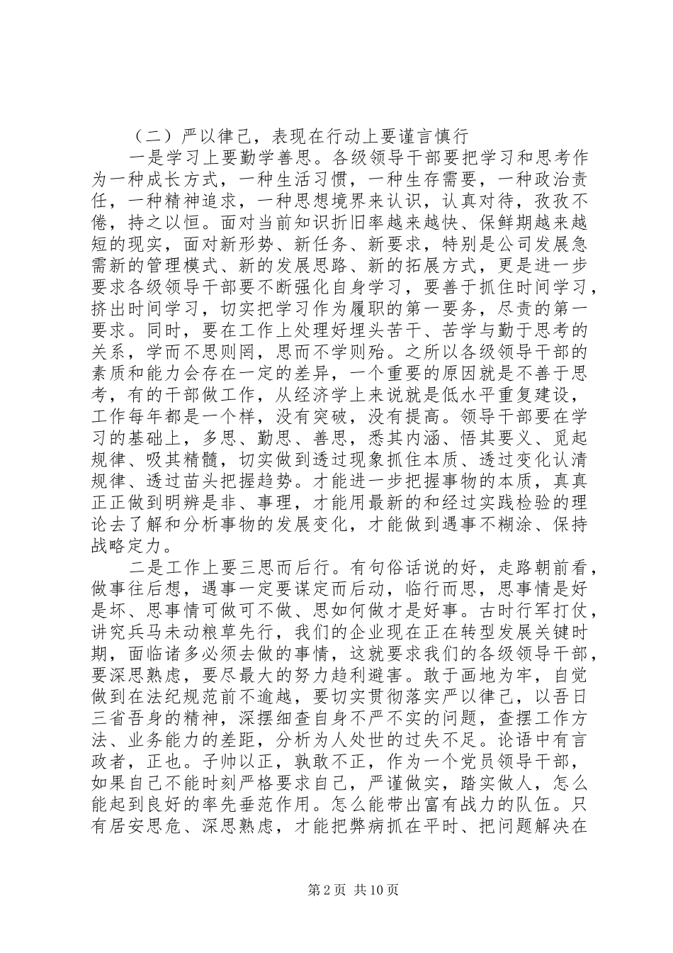 践行严以律己领导讲话3篇_第2页