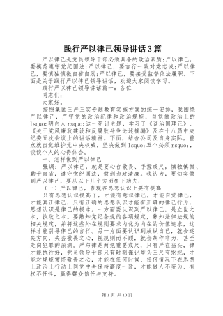 践行严以律己领导讲话3篇