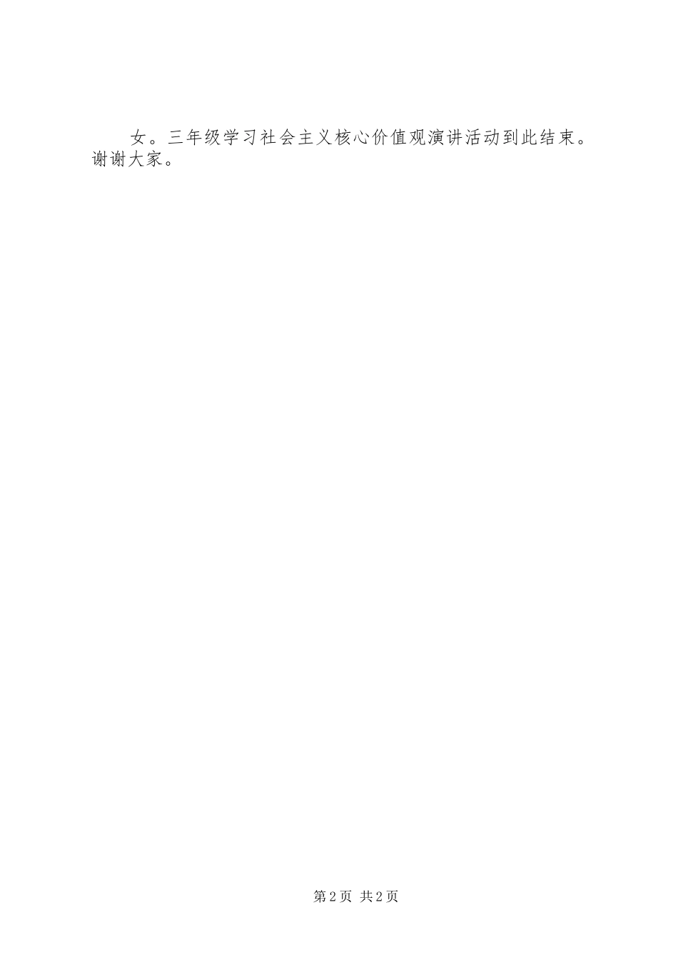 社会主义核心价值观主持词_第2页