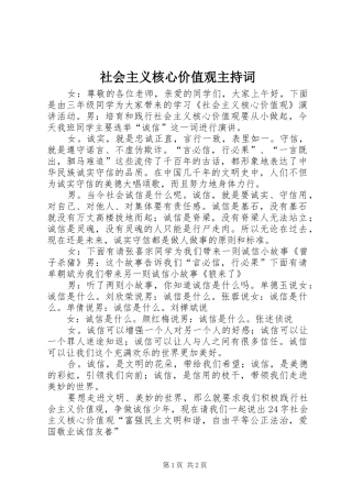 社会主义核心价值观主持词