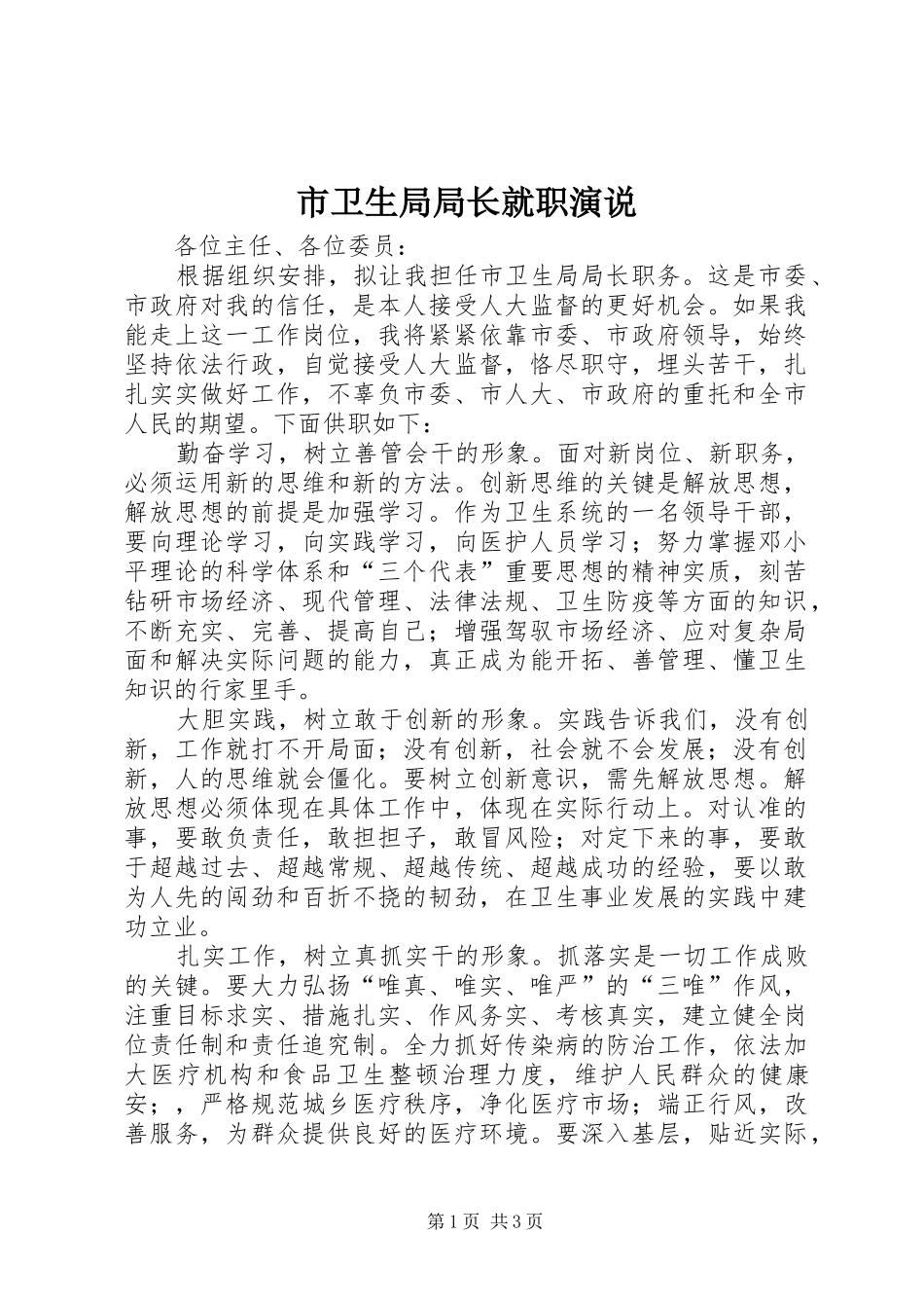 市卫生局局长就职演说_第1页