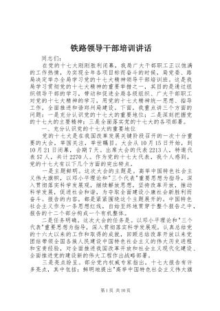 铁路领导干部培训讲话