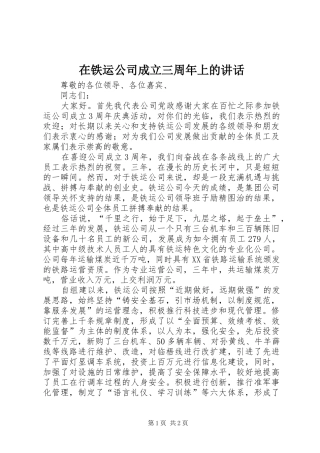 在铁运公司成立三周年上的讲话
