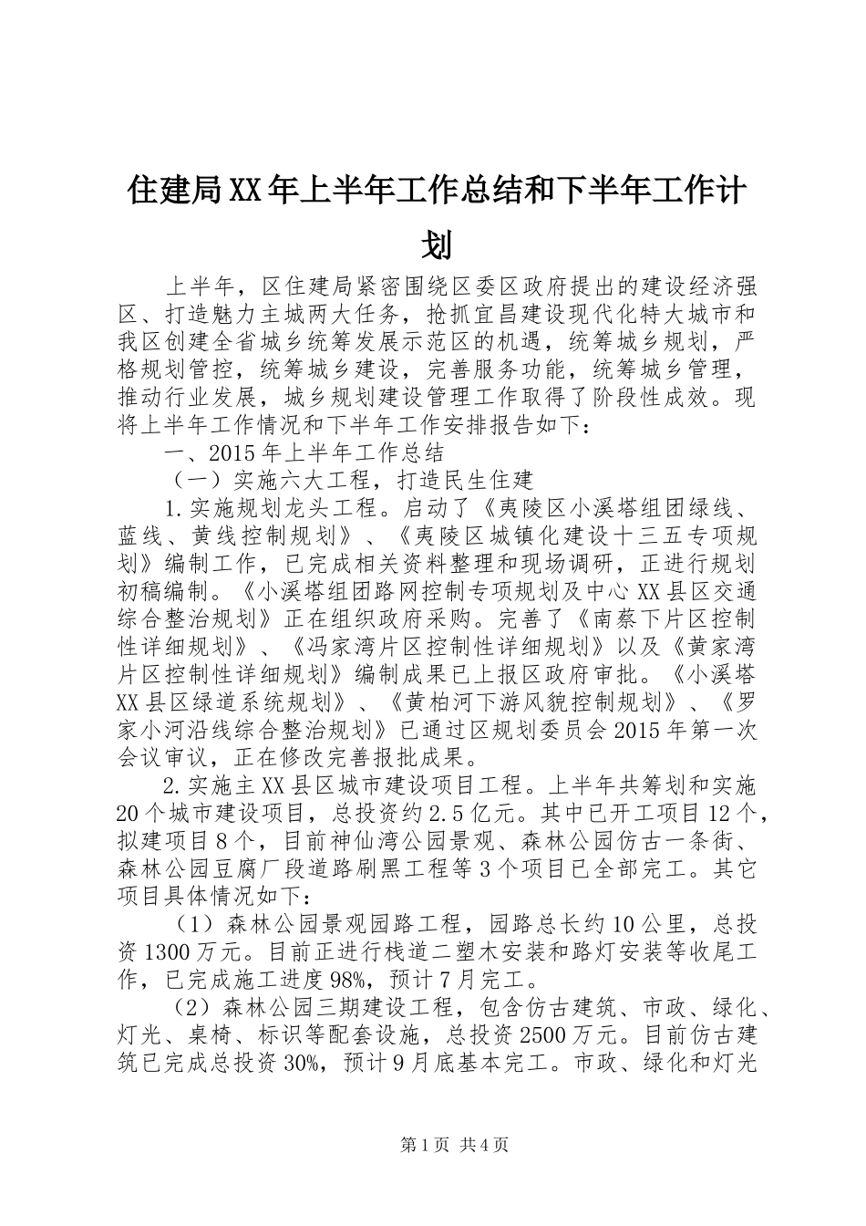 住建局XX年上半年工作总结和下半年工作计划_第1页