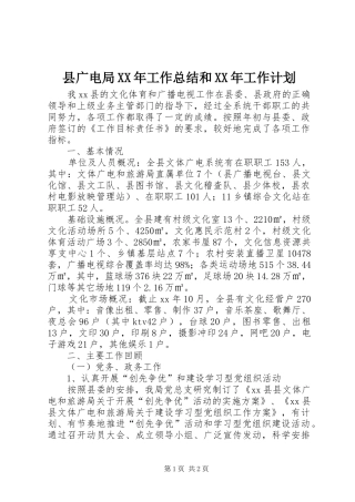 县广电局XX年工作总结和XX年工作计划